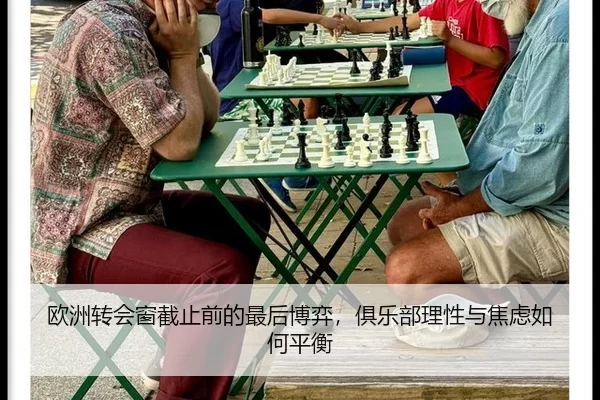 欧洲转会窗截止前的最后博弈，俱乐部理性与焦虑如何平衡